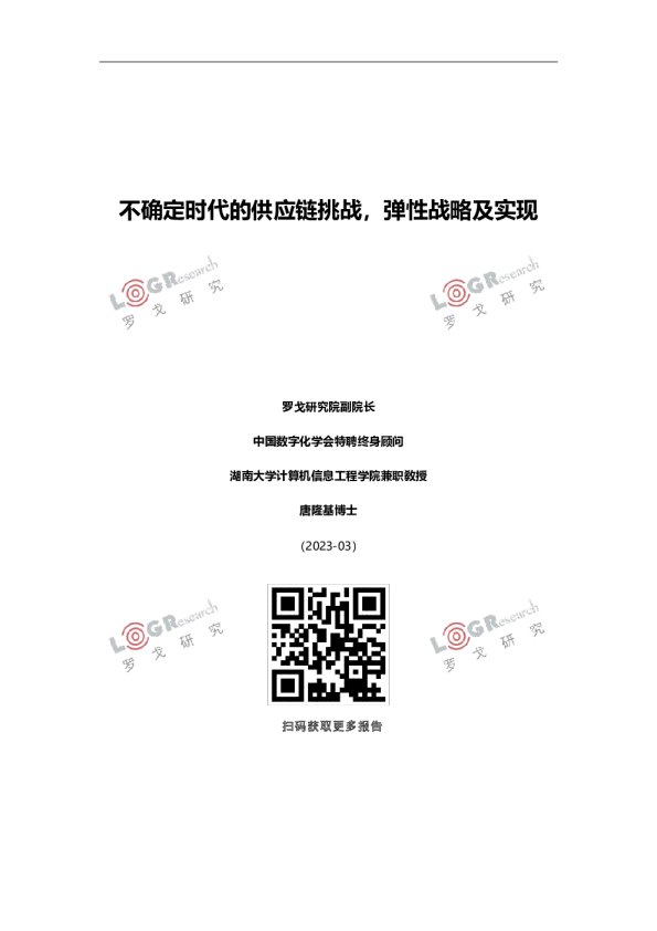 不确定时代的供应链挑战,弹性战略及实现