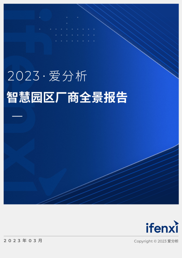 2023爱分析 · 智慧园区厂商全景报告