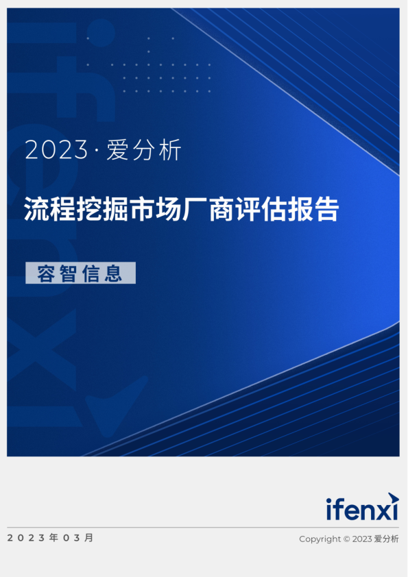 2023爱分析·流程挖掘市场厂商评估报告：容智信息