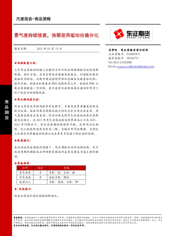 景气度持续修复，供需差异驱动估值分化