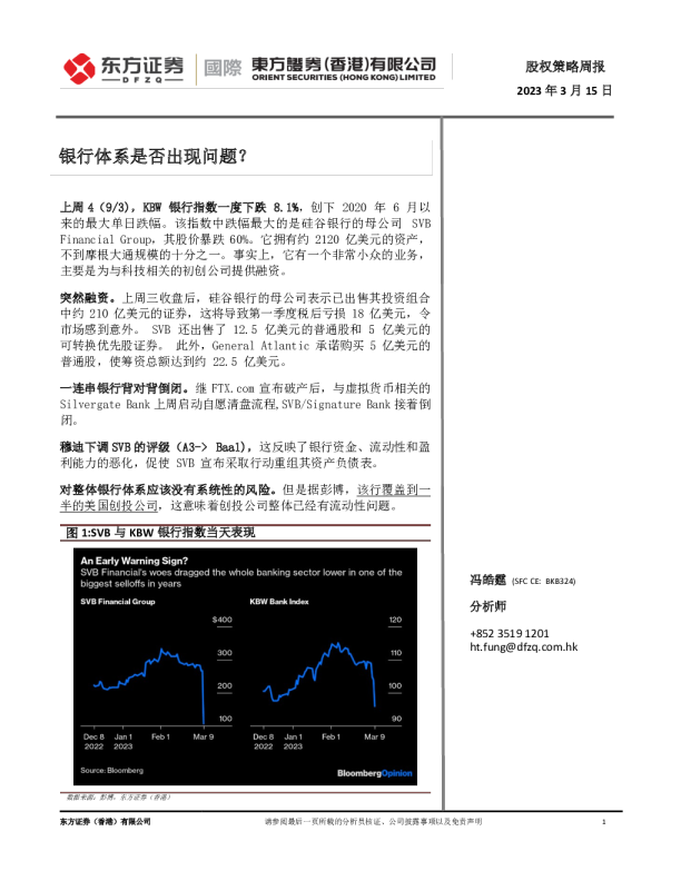 股权策略周报：银行体系是否出现问题？