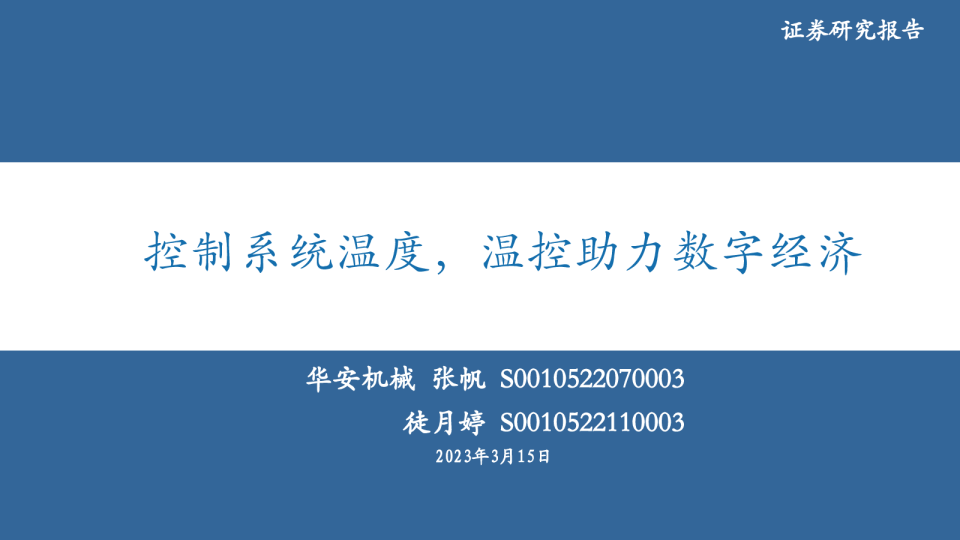 机械：控制系统温度，温控助力数字经济