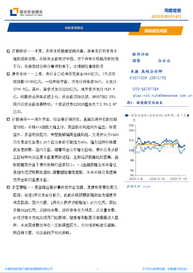 国债期货周报：避险情绪蔓延