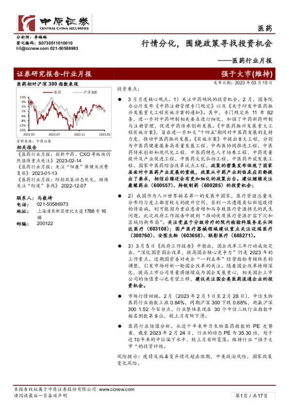医药行业月报：行情分化，围绕政策寻找投资机会