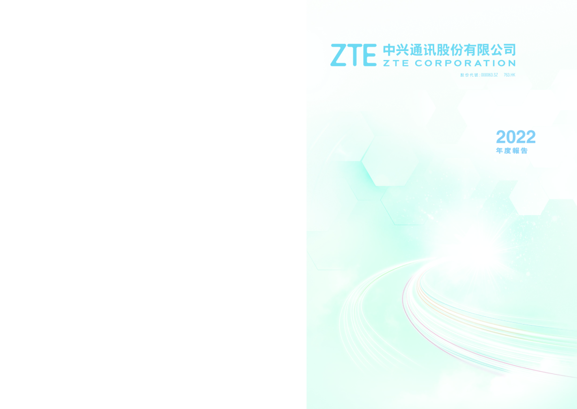 中兴通讯2022年年度报告