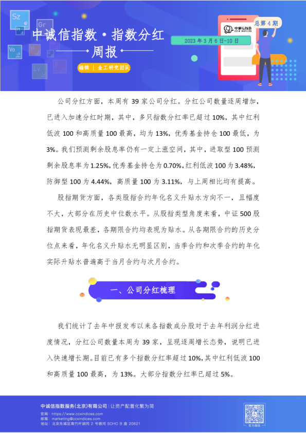指数分红周报总第4期