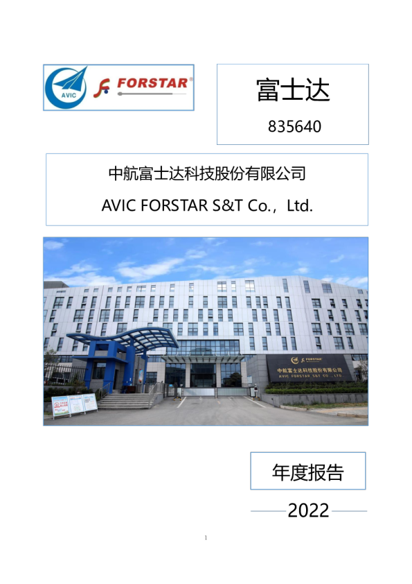 富士达：2022年年度报告