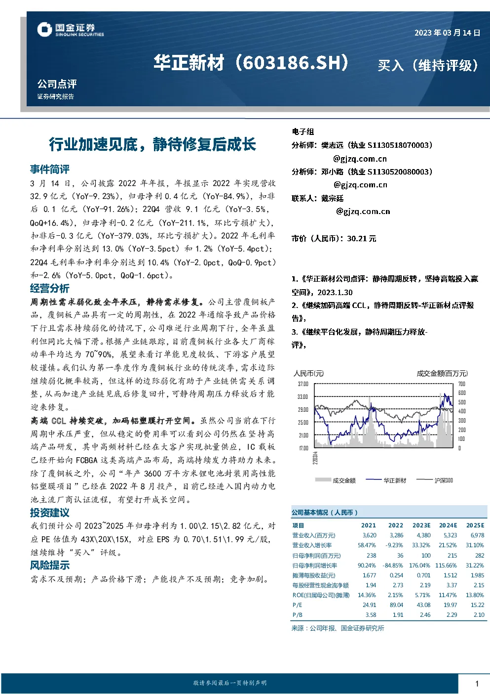 20230314-国金证券-华正新材-603186