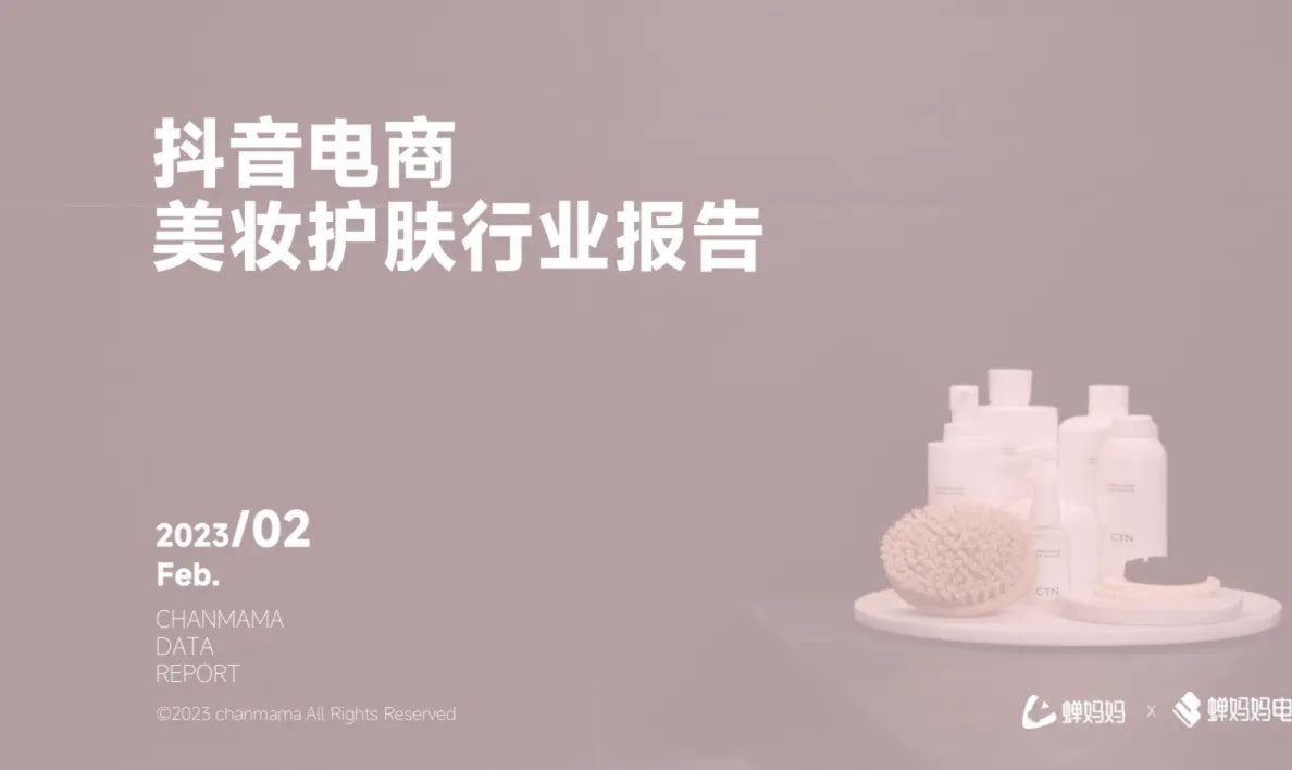 2022抖音电商美妆护肤行业报告