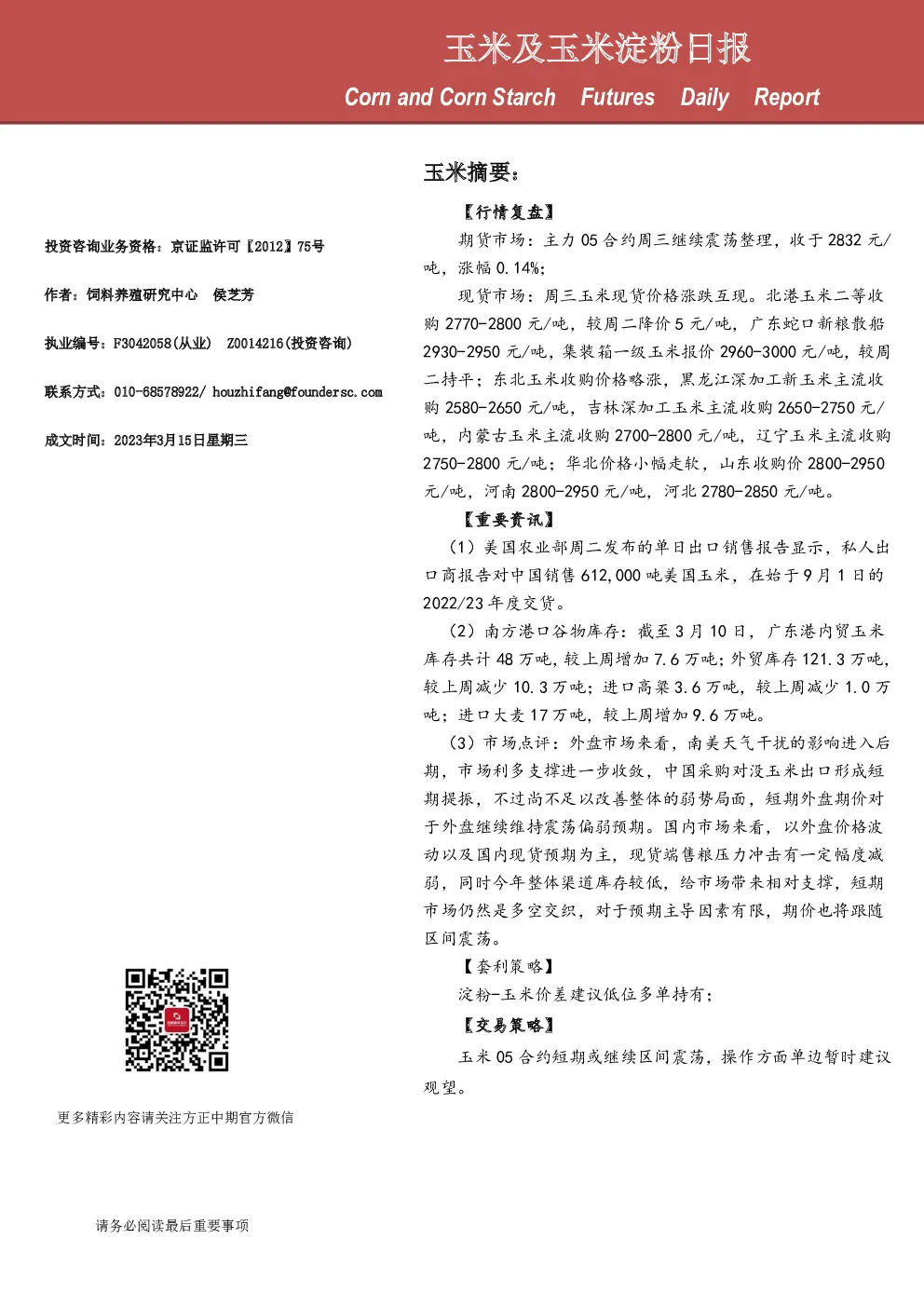 玉米及玉米淀粉日报