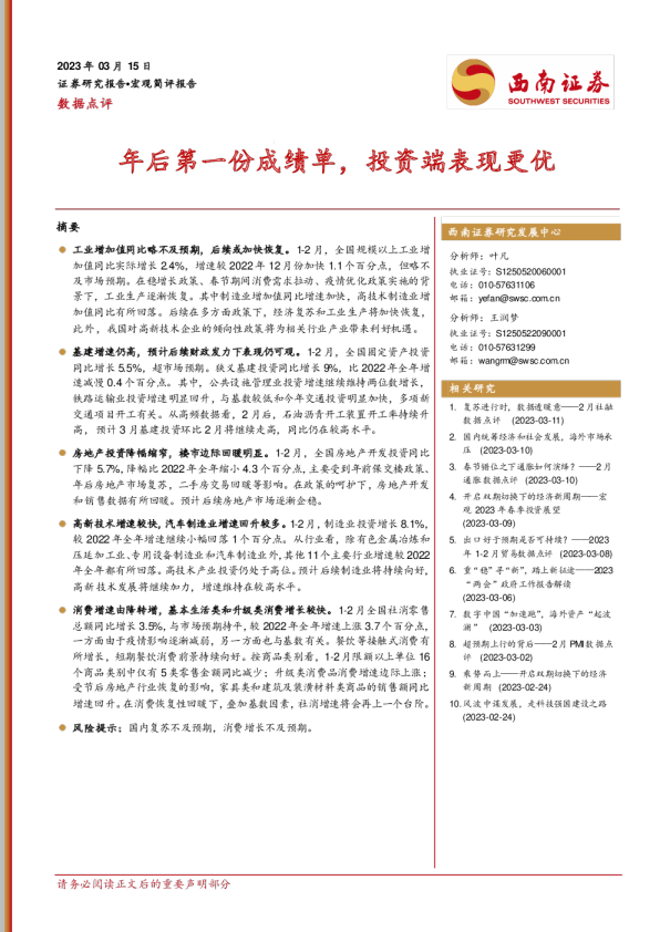 数据点评：年后第一份成绩单，投资端表现更优