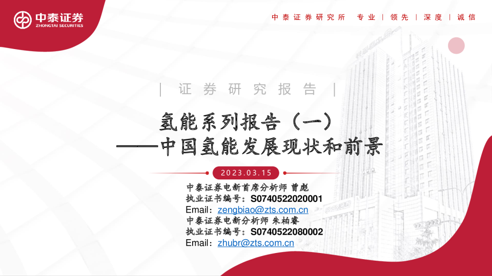 氢能系列报告（一）：中国氢能发展现状和前景