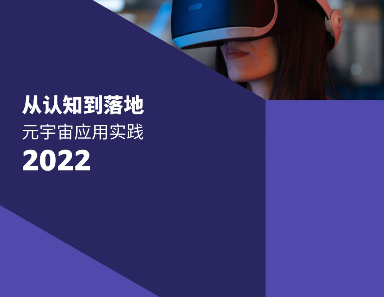 元宇宙从认知到落地实践