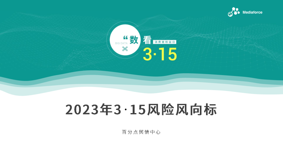 2023年3·15风险风向报告