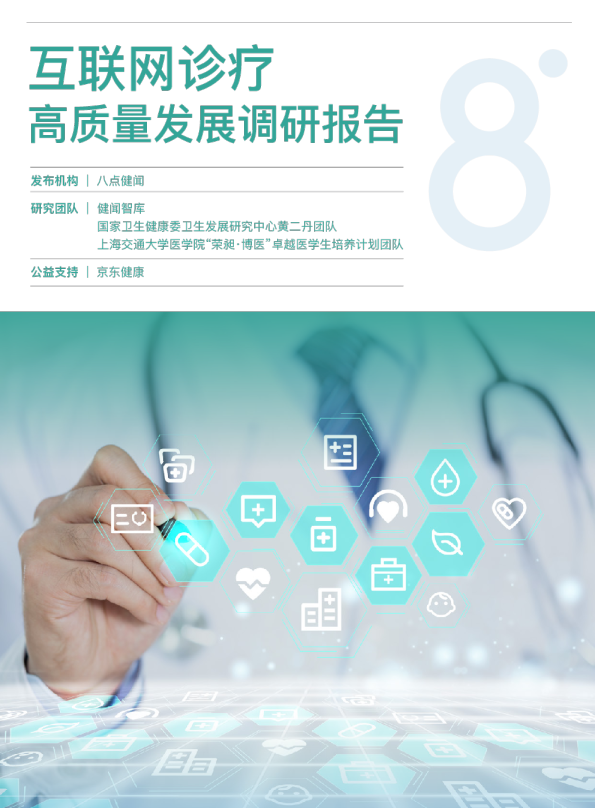 互联网诊疗高质量发展调研报告