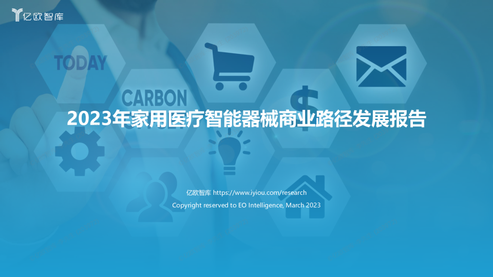 2023年家用医疗智能器械商业路径发展报告