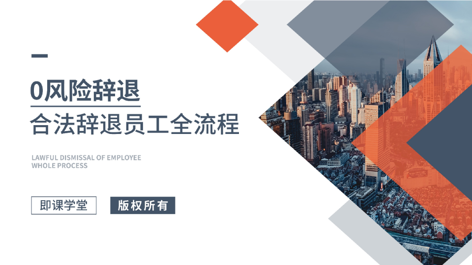 合法辞退员工全流程