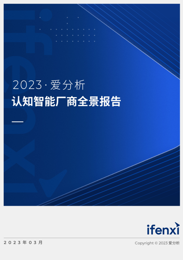 2023认知智能厂商全景报告