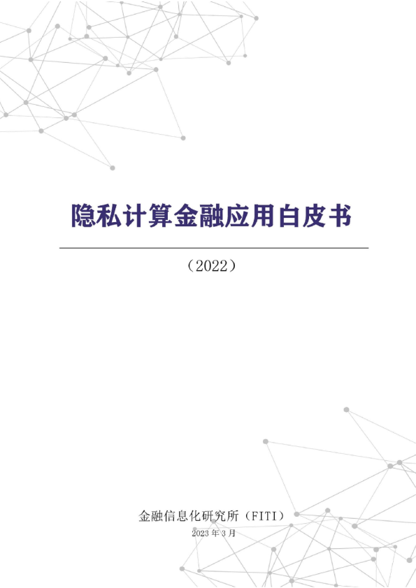隐私计算金融应用白皮书