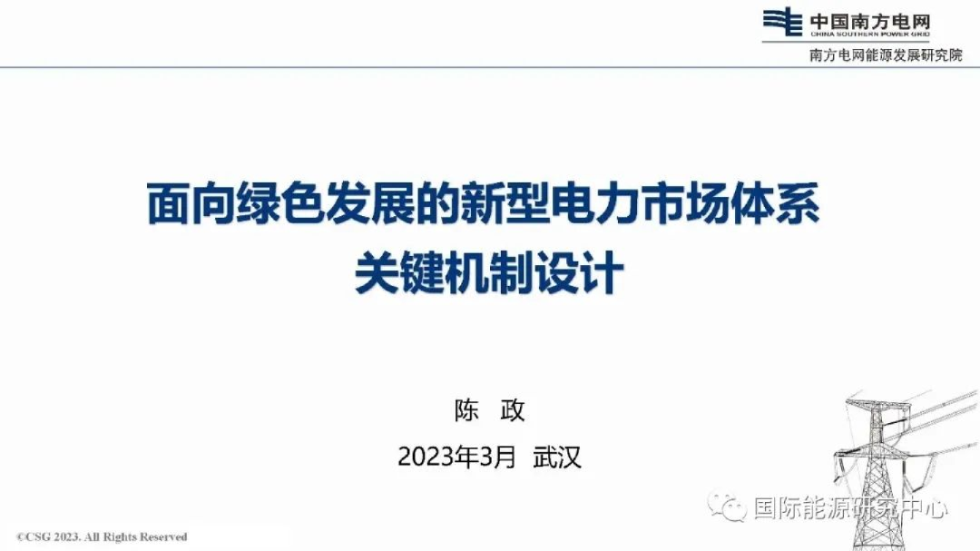 面向绿色发展的新型电力市场体系关键机制设计