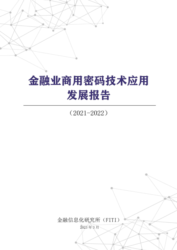 2021-2022金融业商用密码技术应用发展报告