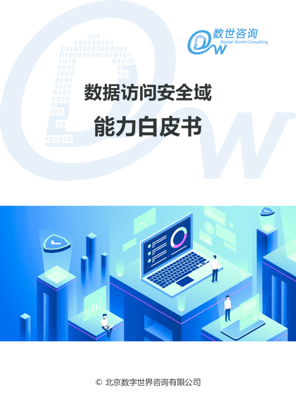 数据访问安全域能力白皮书