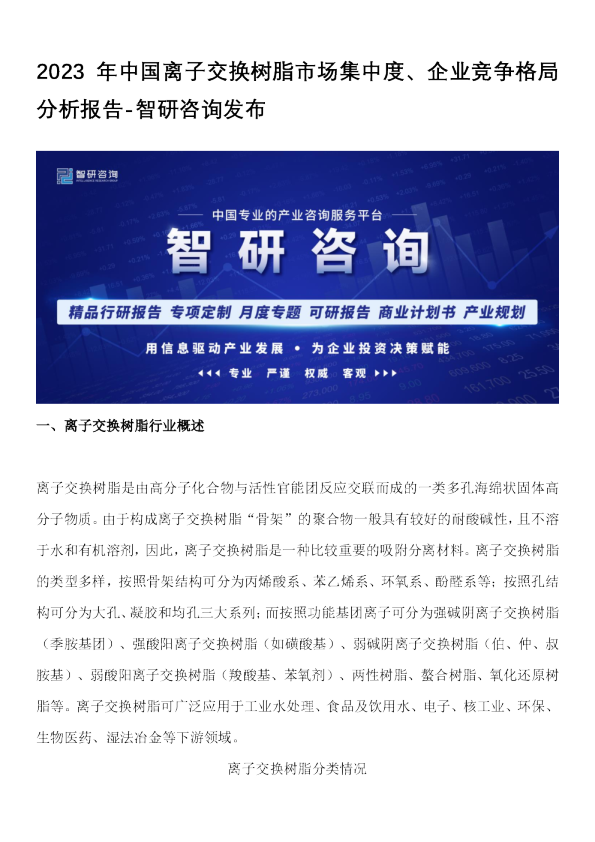 2023年中国离子交换树脂市场集中度、企业竞争格局分析报告
