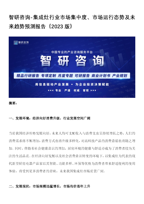 集成灶行业市场集中度、市场运行态势及未来趋势预测报告