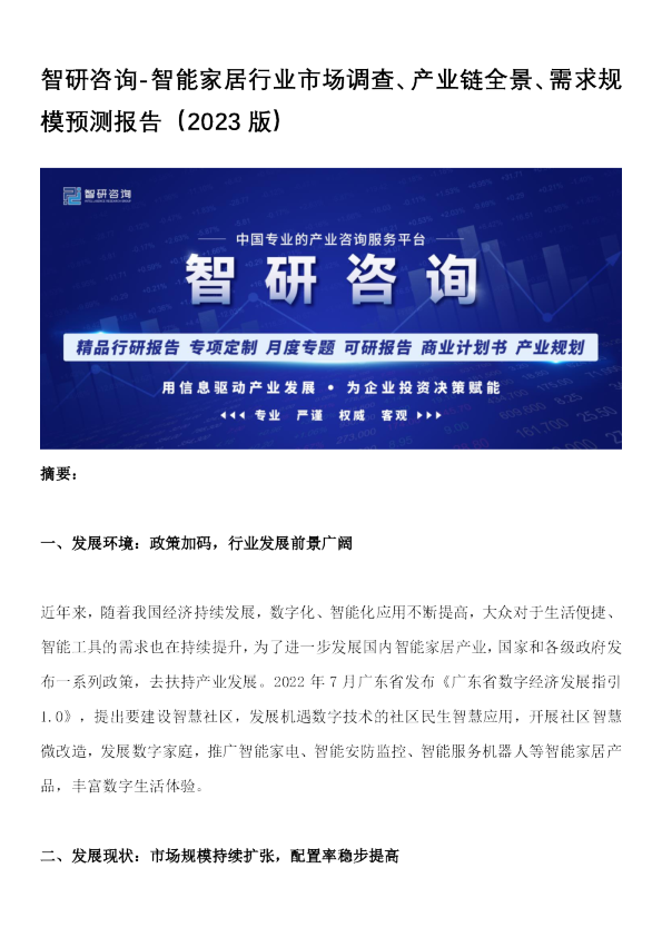智能家居行业市场调查、产业链全景、需求规模预测报告