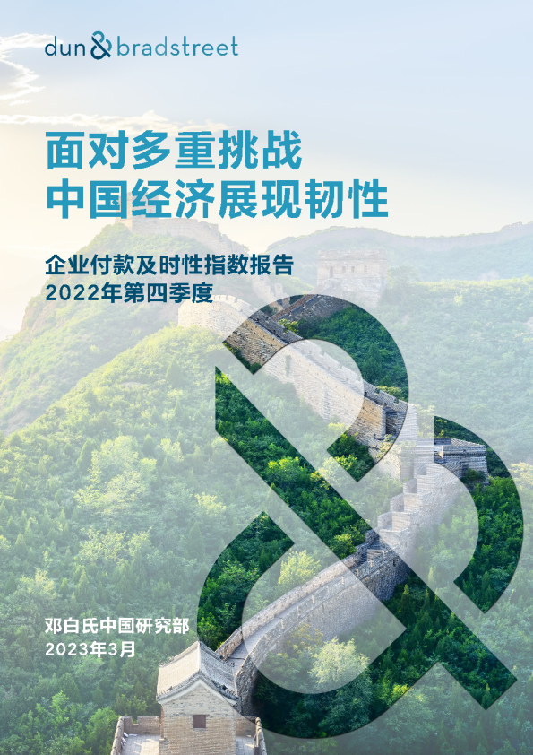 企业付款及时性指数报告2022年第四季度