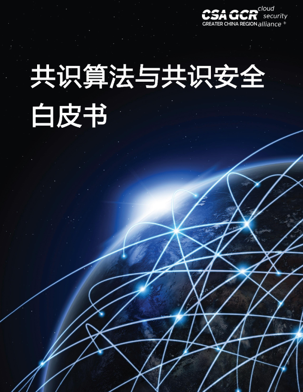 共识算法与共识影安全白皮书