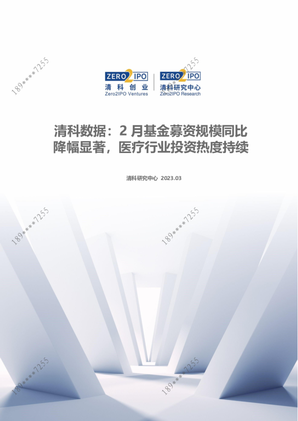 2月基金募资规模同比降幅显著，医疗行业投资热度持续
