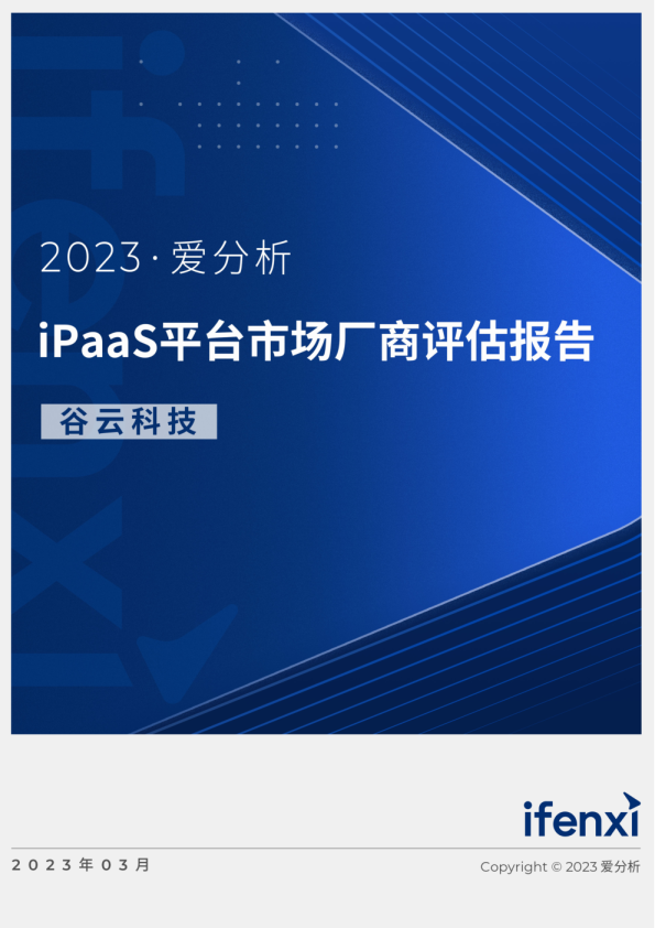 2023爱分析·iPaaS平台市场厂商评估报告：谷云科技