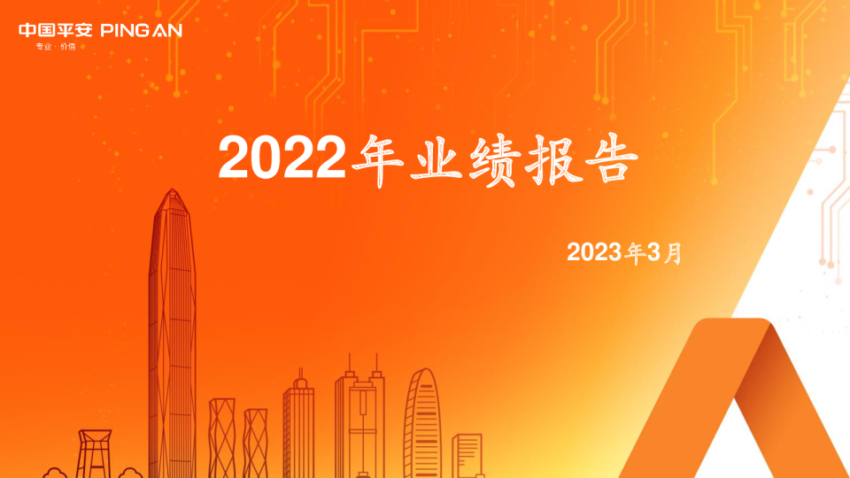 中国平安2022年业绩报告