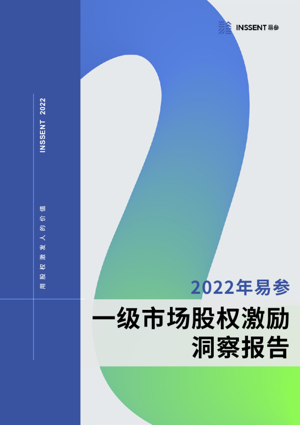 2022年一级市场股权激励洞察报告