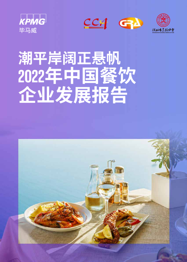 2022年中国餐饮企业发展报告