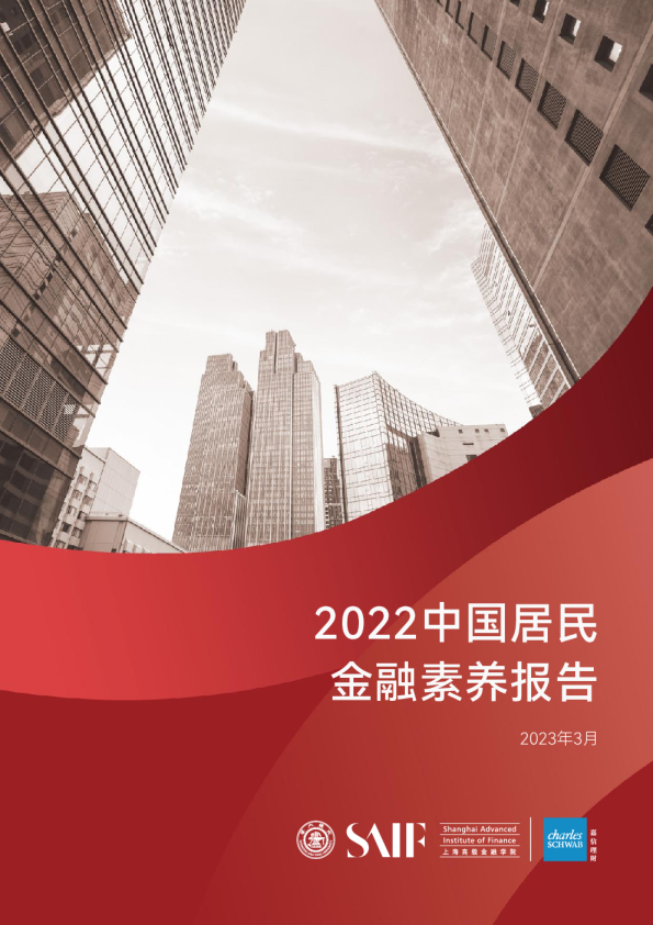 2022中国居民金融素养报告