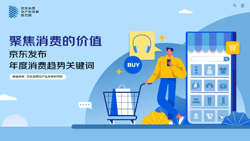 京东发布年度消费趋势关键词：聚焦消费的价值