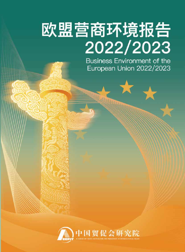 2022-2023欧盟营商环境报告