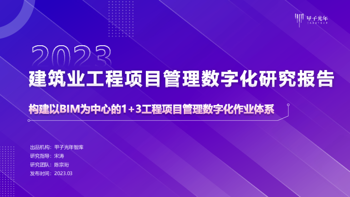 2023建筑业工程项目管理数字化研究报告