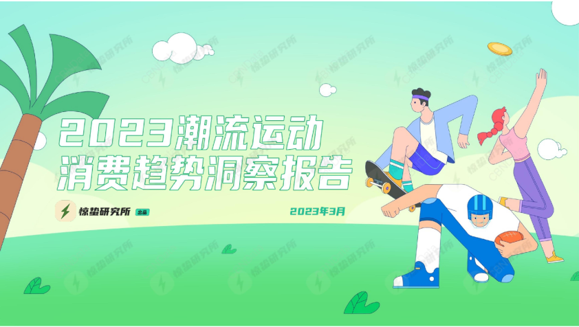 2023潮流运动消费趋势洞察报告