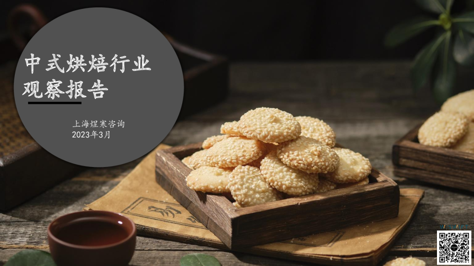 中式烘焙行业观察报告
