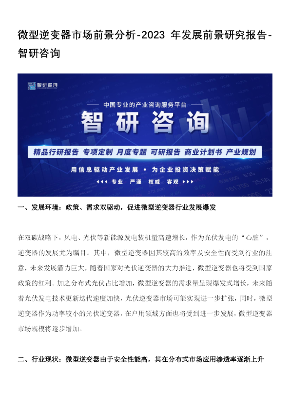 微型逆变器市场前景分析：2023年发展前景研究报告