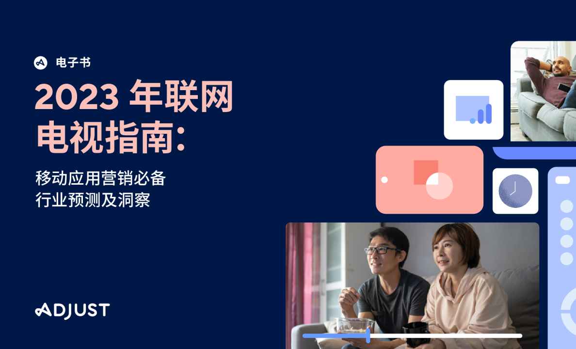 2023年联网电视指南：移动应用营销必备洞察