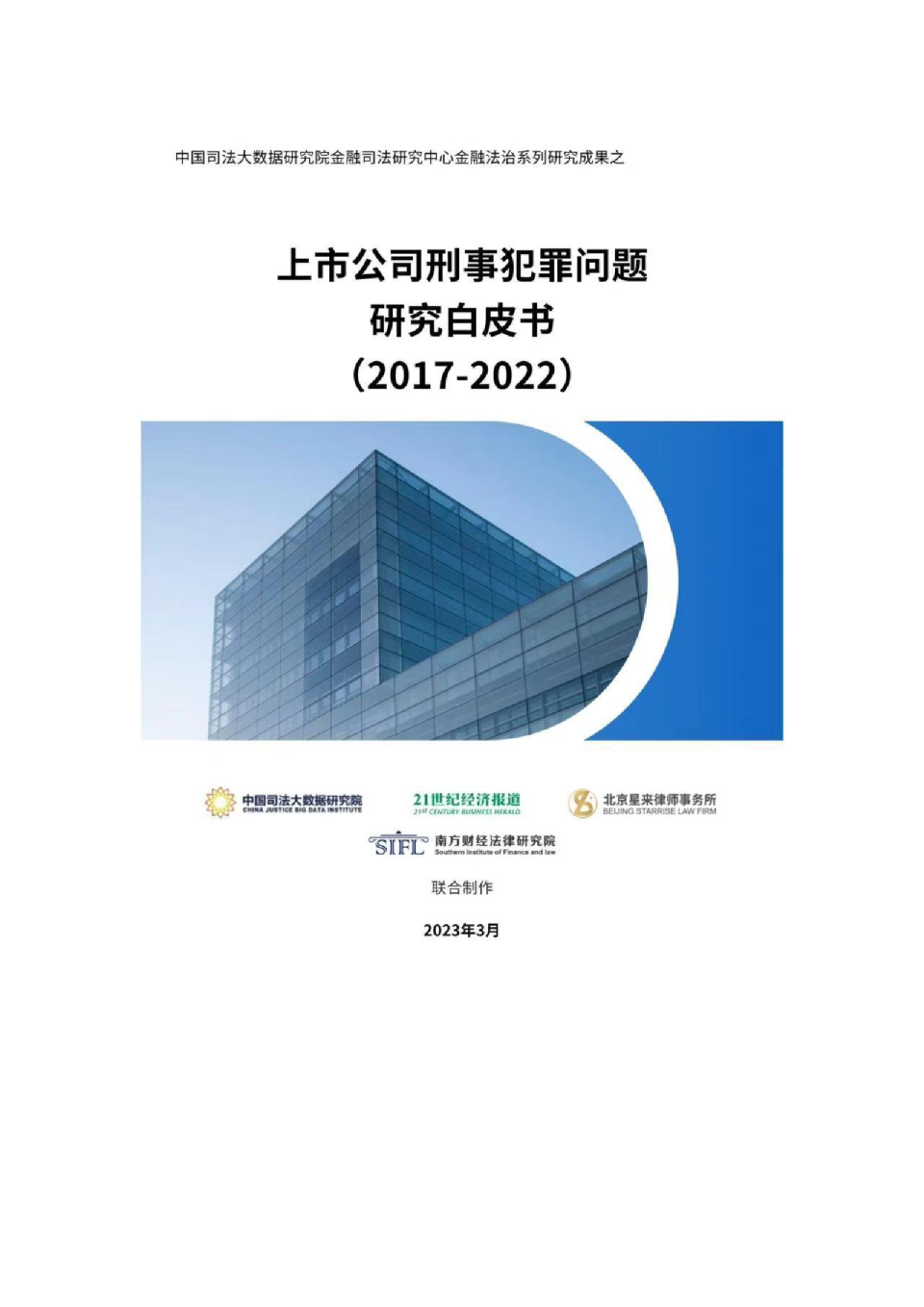 2017-2022上市公司刑事犯罪问题研究白皮书