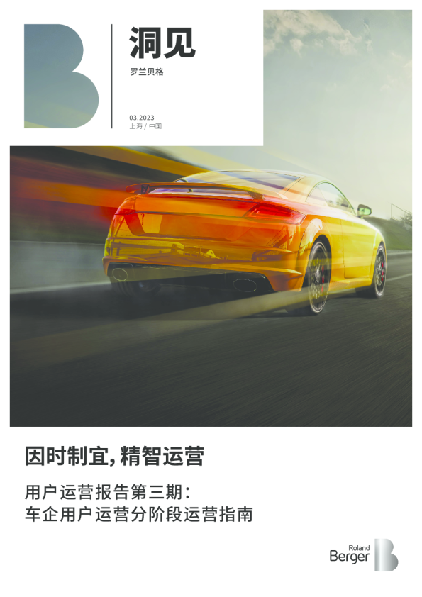 用户运营报告第三期：车企用户运营分阶段运营指南