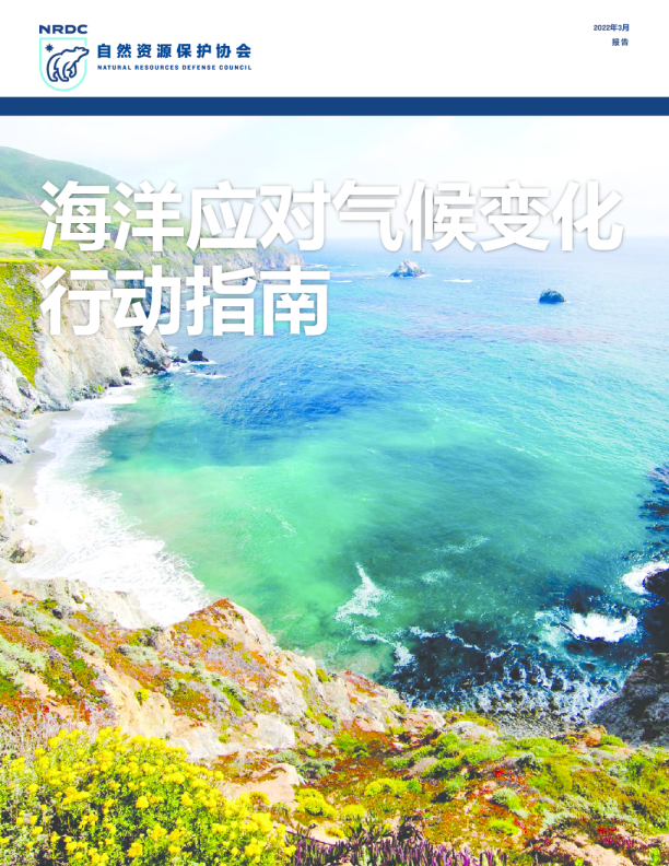 海洋应对气候变化行动指南
