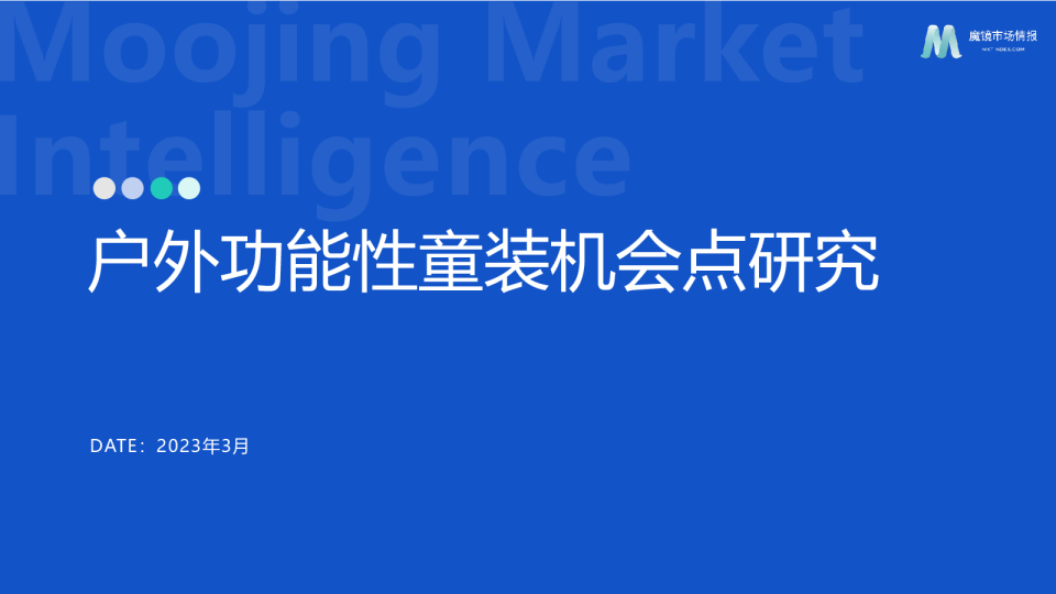 户外功能性童装机会点研究