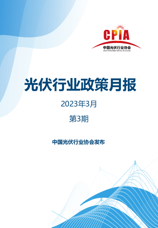 光伏行业政策月报（第三期）