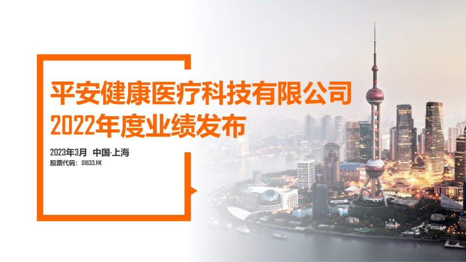 平安好医生2022年业绩报告